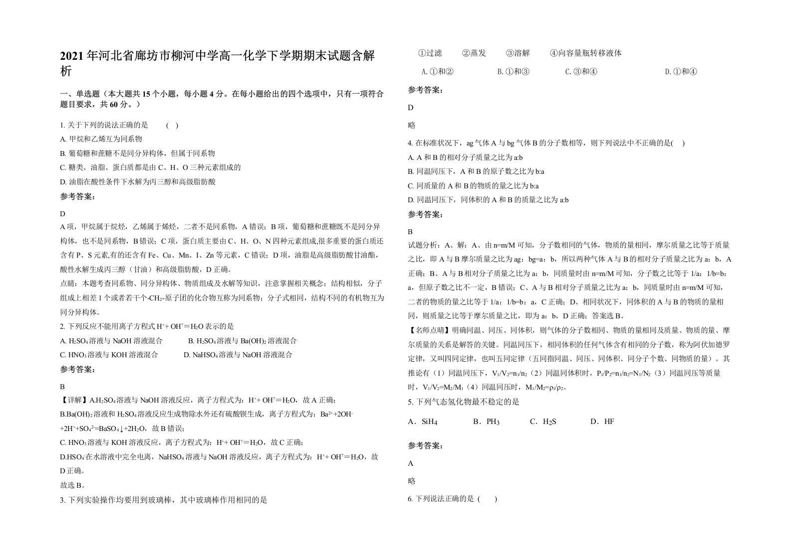 2021年河北省廊坊市柳河中学高一化学下学期期末试题含解析