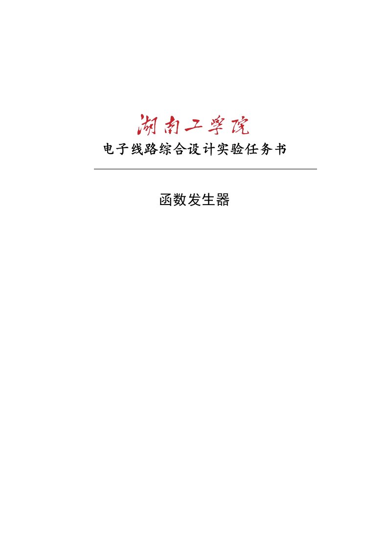 电子线路综合设计实验任务书-函数发生器