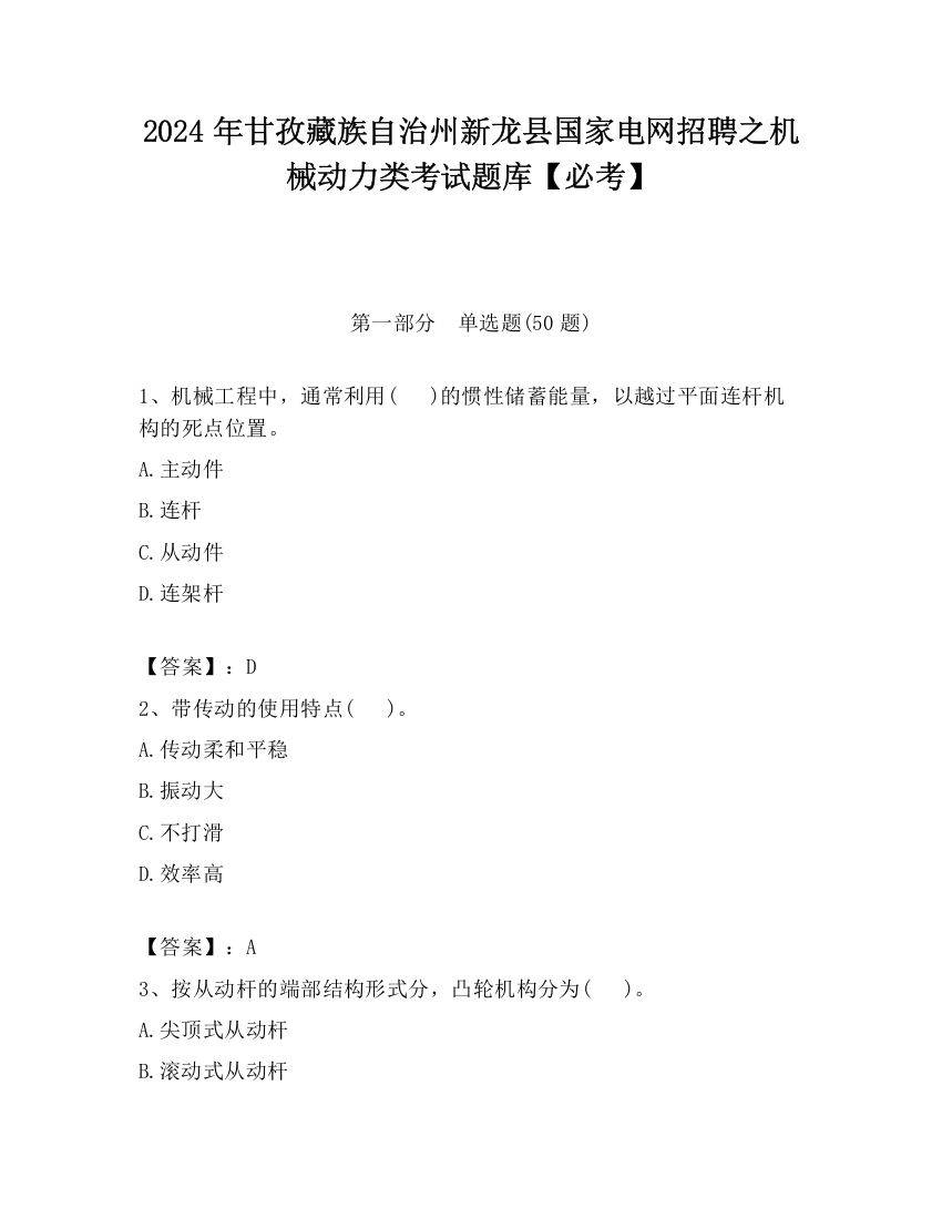 2024年甘孜藏族自治州新龙县国家电网招聘之机械动力类考试题库【必考】