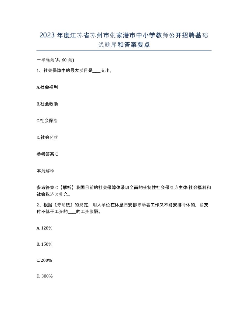 2023年度江苏省苏州市张家港市中小学教师公开招聘基础试题库和答案要点