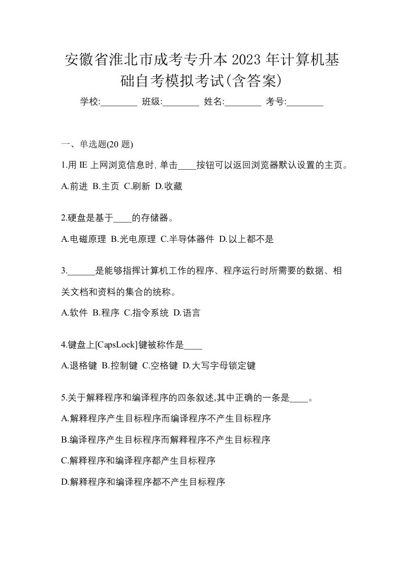 安徽省淮北市成考专升本2023年计算机基础自考模拟考试含答案