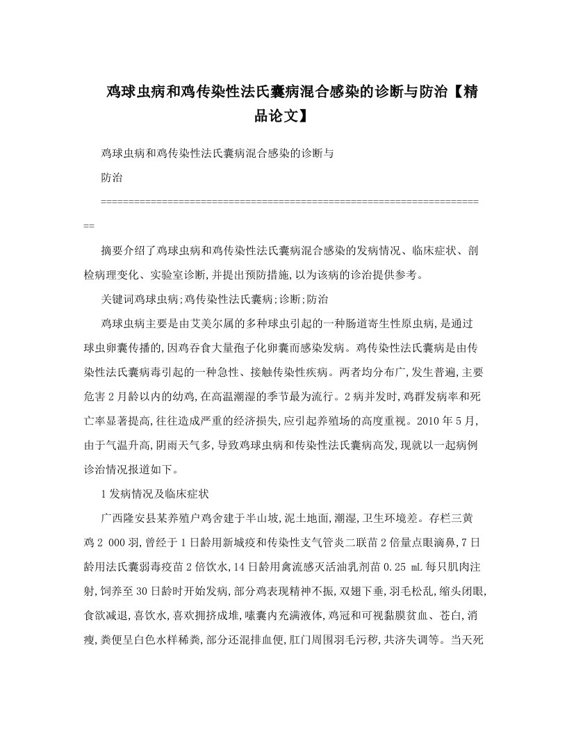 鸡球虫病和鸡传染性法氏囊病混合感染的诊断与防治【精品论文】