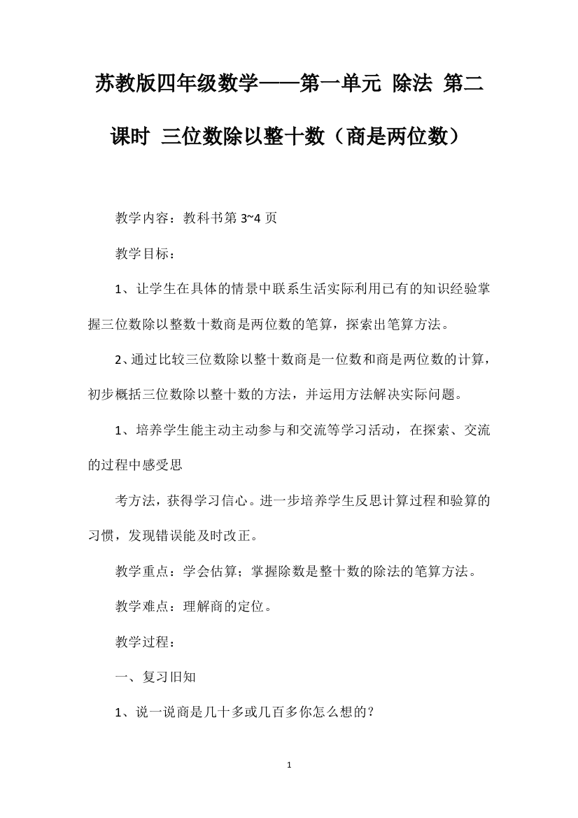 苏教版四年级数学——第一单元除法第二课时三位数除以整十数（商是两位数）