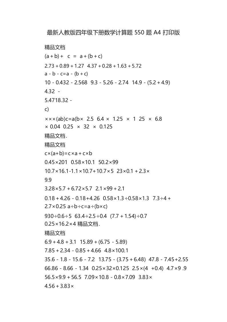 最新人教版四年级下册数学计算题550题A4打印版