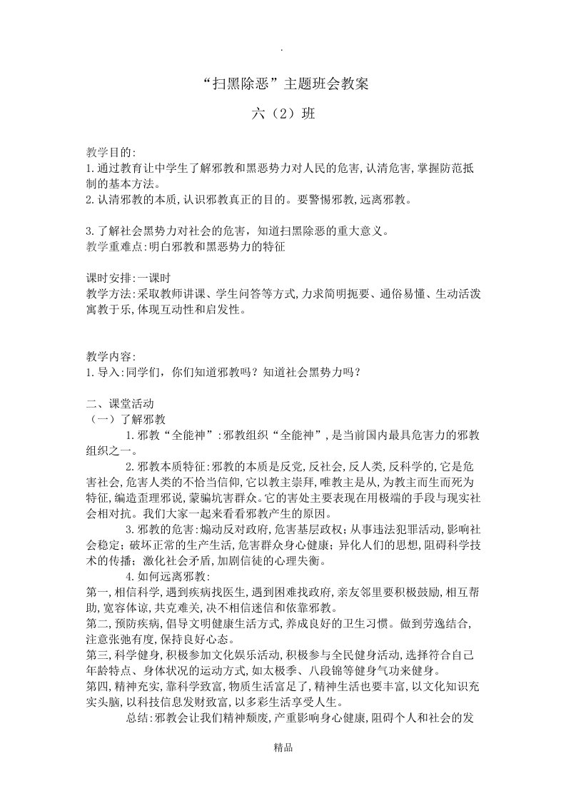 扫黑除恶主题班会教案