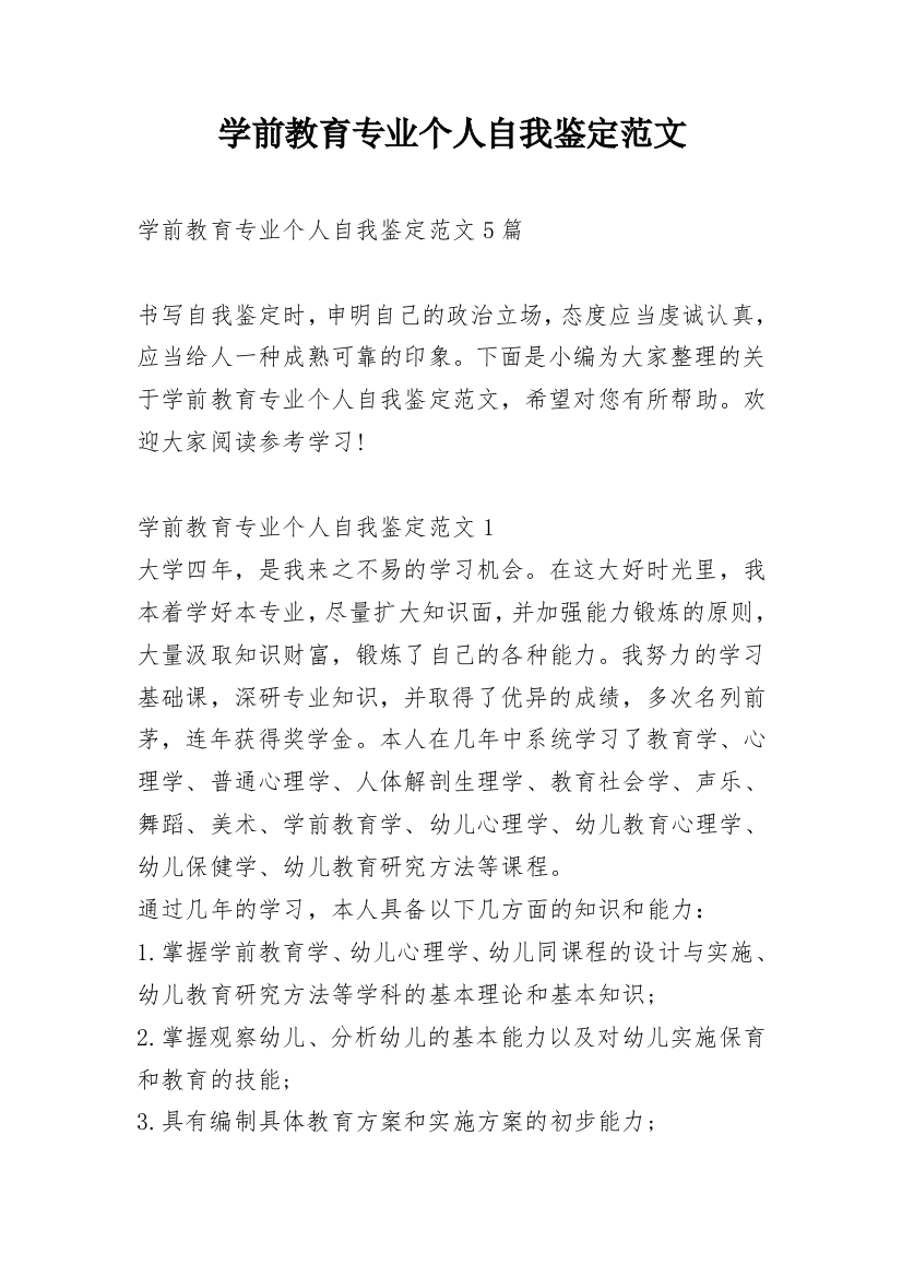 学前教育专业个人自我鉴定范文