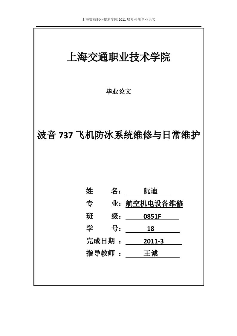 毕业论文（设计）-波音737飞机防冰系统维修与日常维护