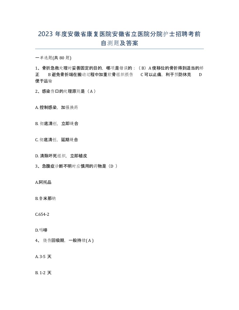 2023年度安徽省康复医院安徽省立医院分院护士招聘考前自测题及答案