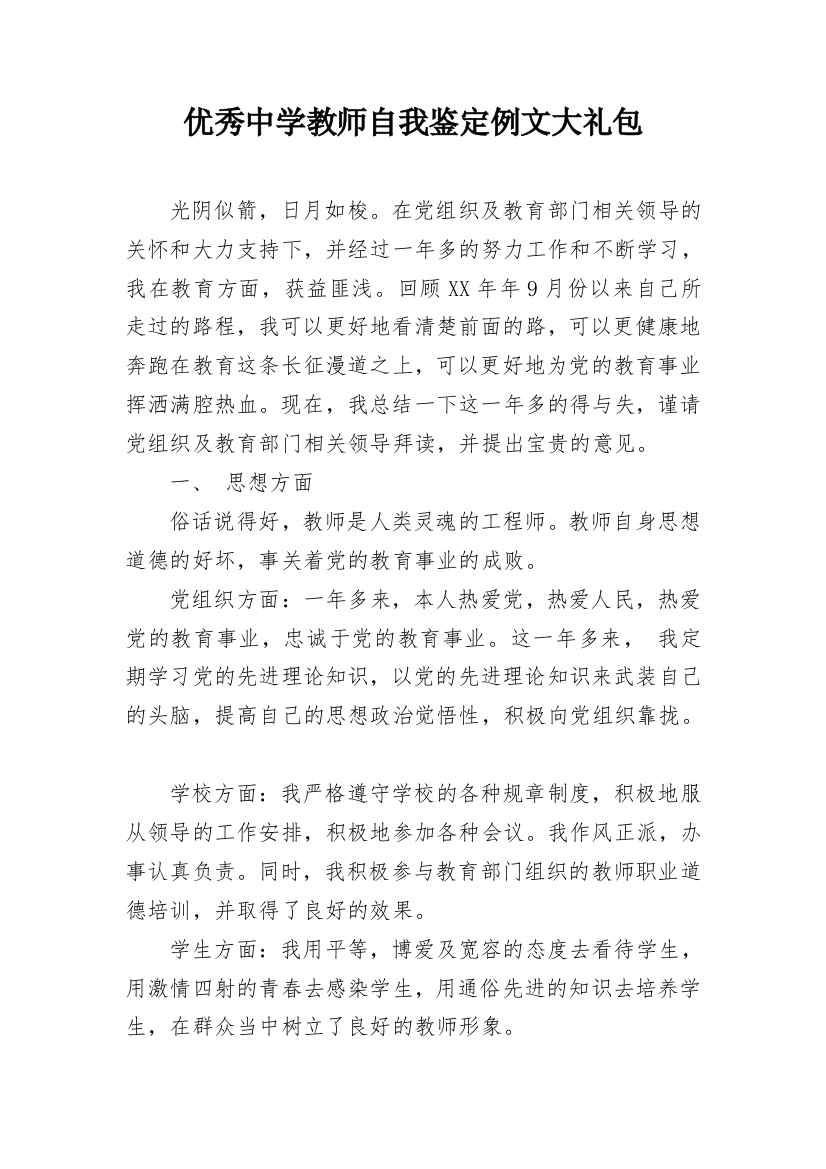 优秀中学教师自我鉴定例文大礼包