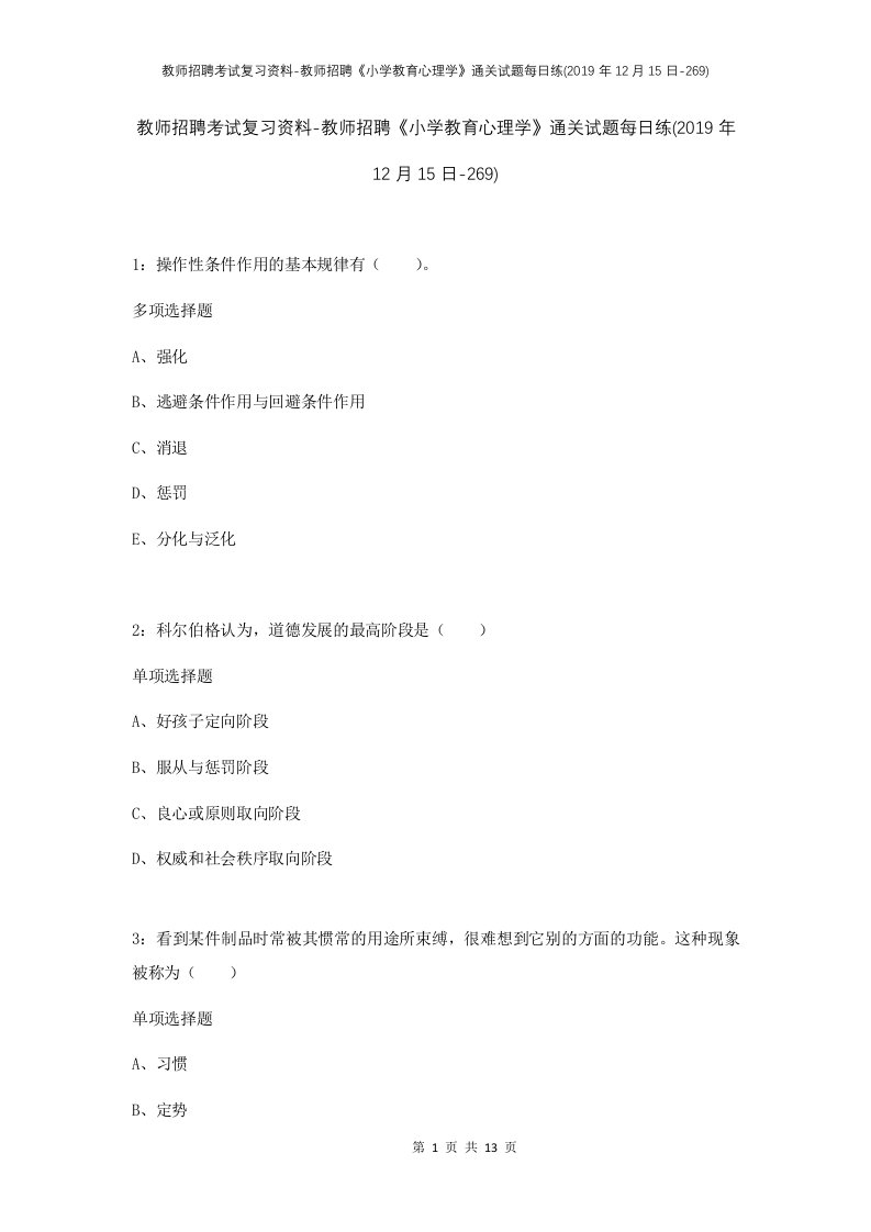 教师招聘考试复习资料-教师招聘小学教育心理学通关试题每日练2019年12月15日-269