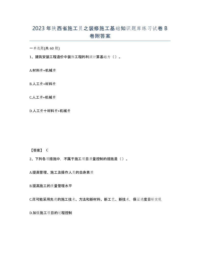 2023年陕西省施工员之装修施工基础知识题库练习试卷B卷附答案