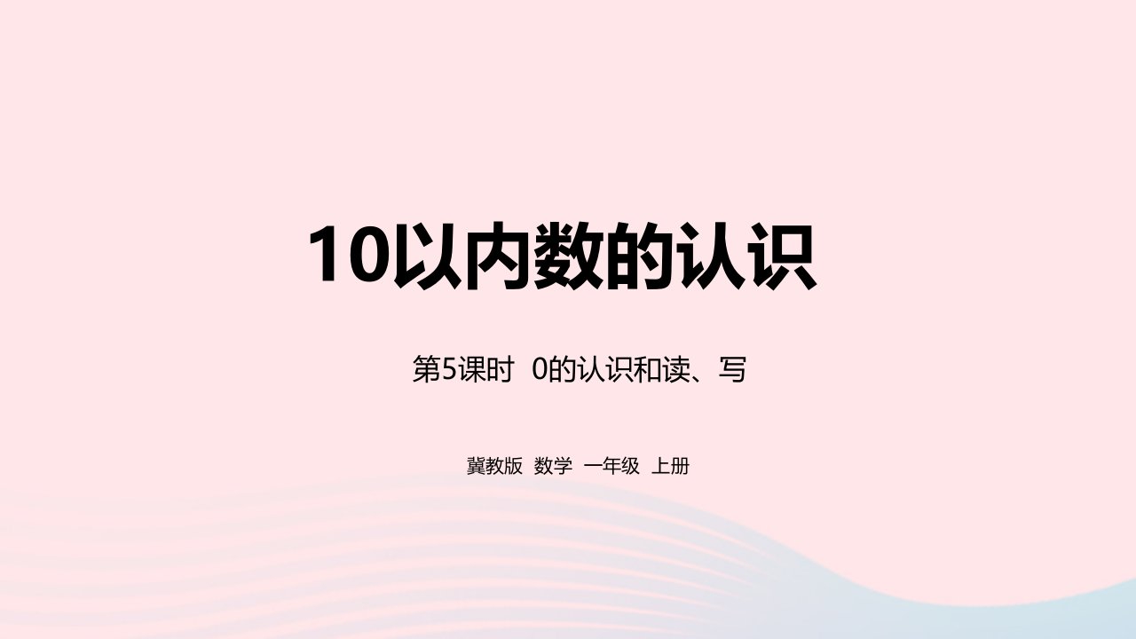 2023一年级数学上册第2单元10以内数的认识第5课时0的认识和读写教学课件冀教版