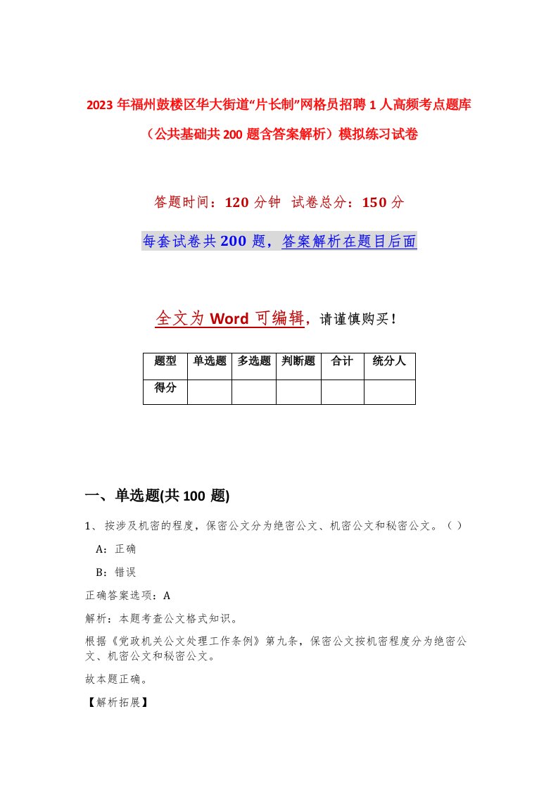 2023年福州鼓楼区华大街道片长制网格员招聘1人高频考点题库公共基础共200题含答案解析模拟练习试卷