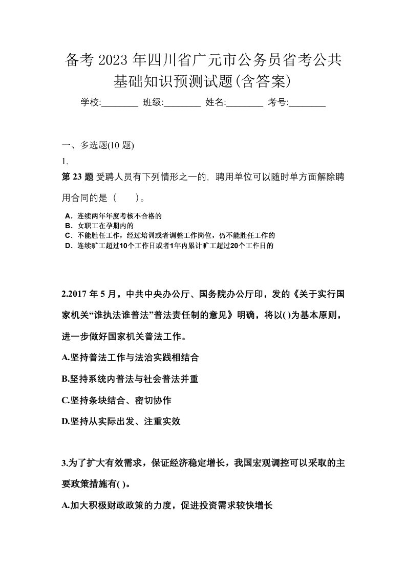 备考2023年四川省广元市公务员省考公共基础知识预测试题含答案