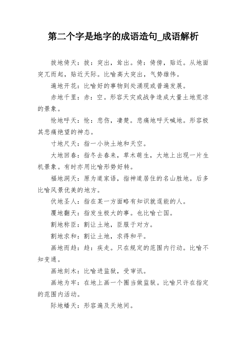 第二个字是地字的成语造句_成语解析