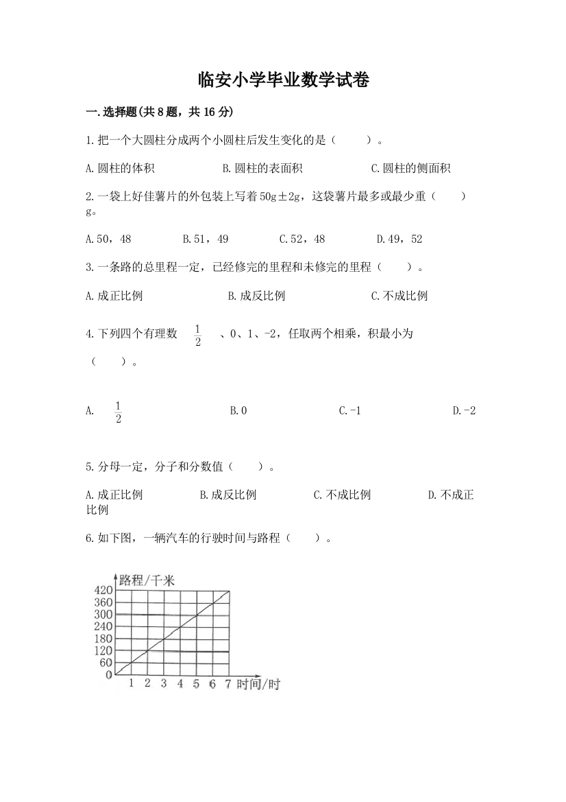 临安小学毕业数学试卷及参考答案【达标题】