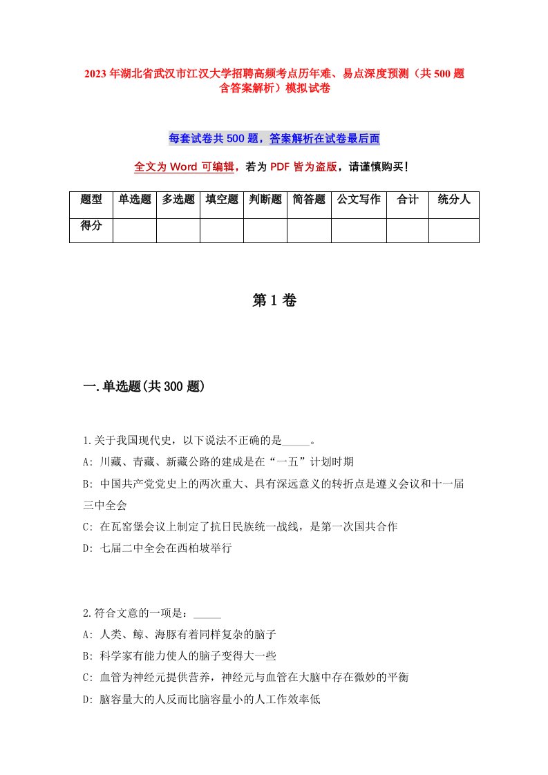 2023年湖北省武汉市江汉大学招聘高频考点历年难易点深度预测共500题含答案解析模拟试卷