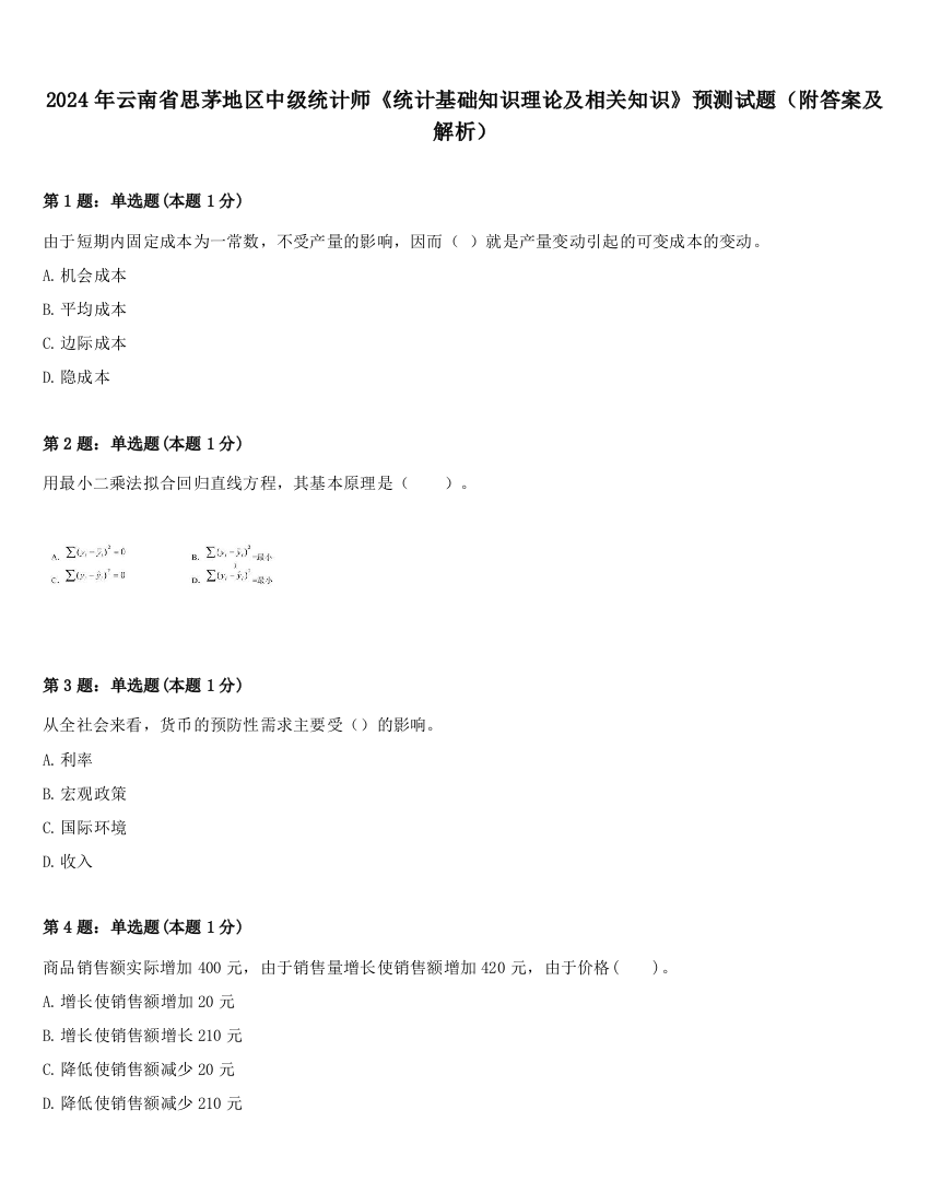 2024年云南省思茅地区中级统计师《统计基础知识理论及相关知识》预测试题（附答案及解析）