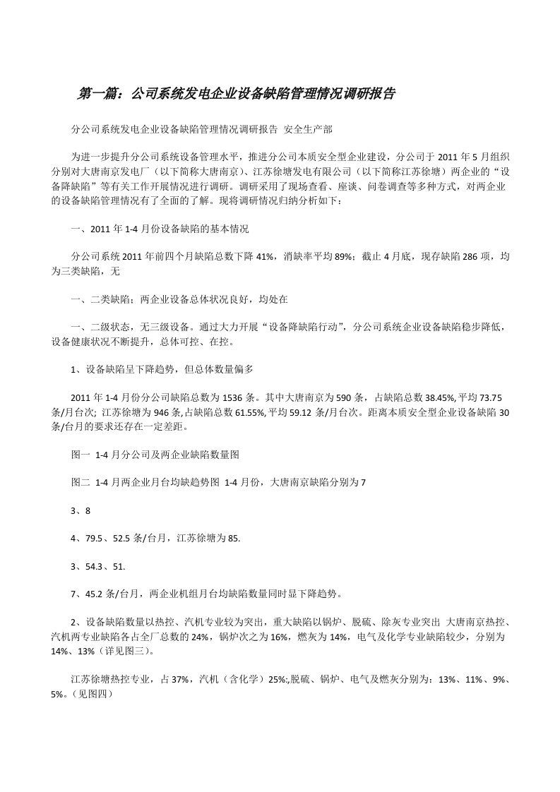 公司系统发电企业设备缺陷管理情况调研报告[修改版]