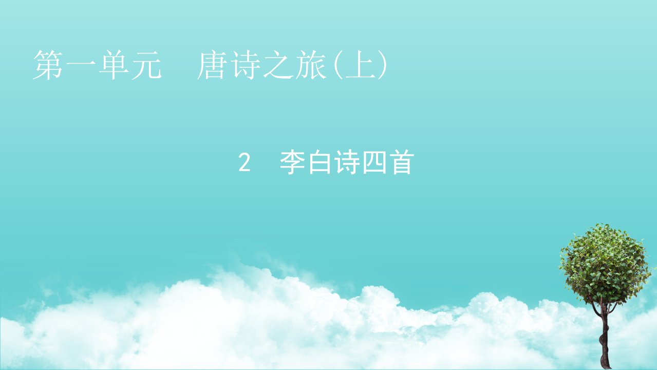 2021_2022学年高中语文2李白诗四首课件粤教版选修唐诗宋词元散曲蚜