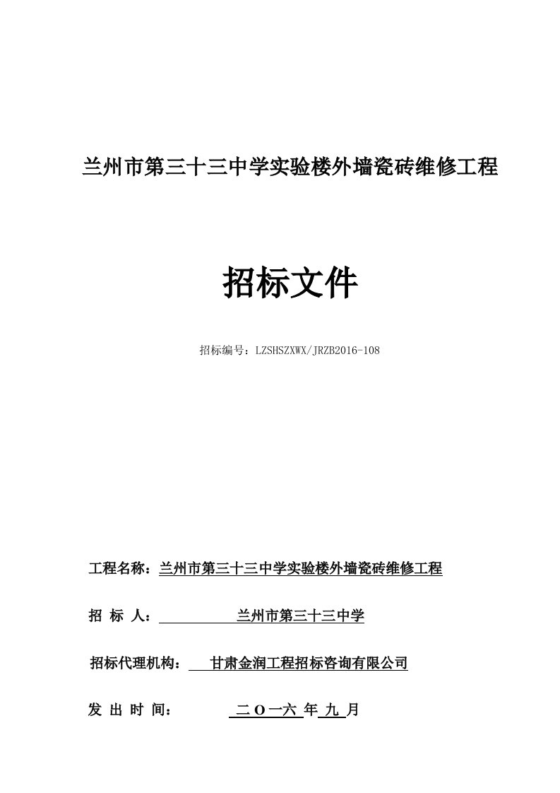 兰州第三十三中学实验楼外墙瓷砖维修工程