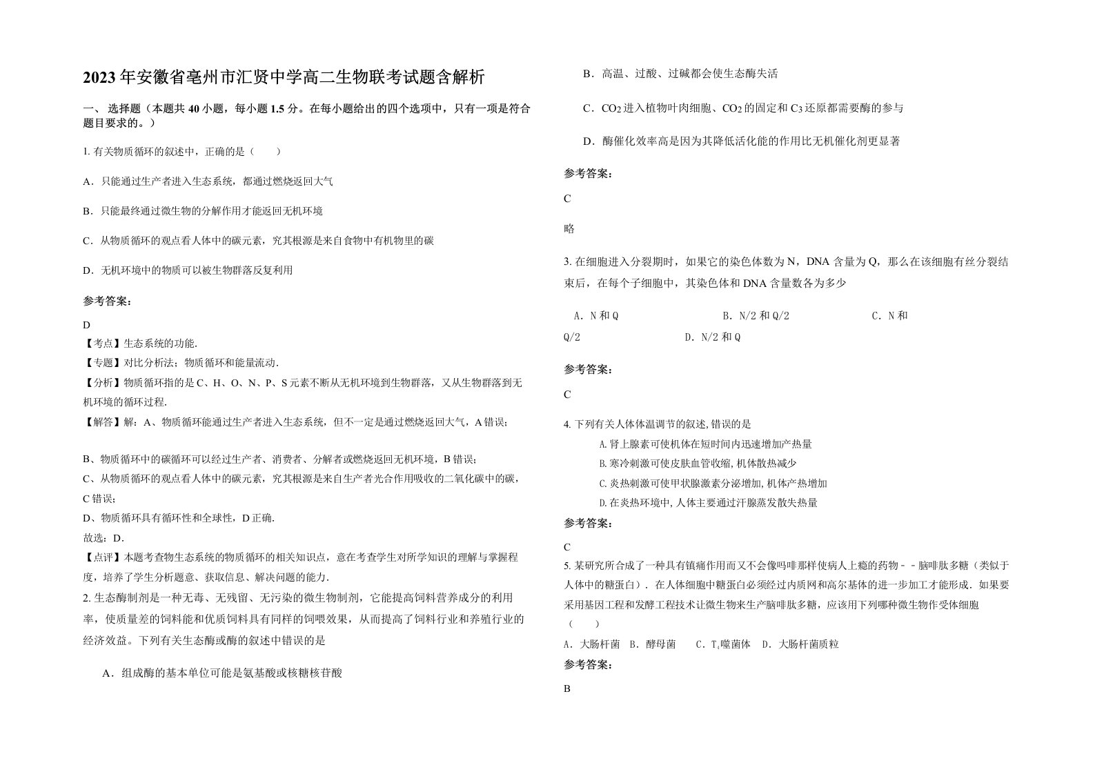 2023年安徽省亳州市汇贤中学高二生物联考试题含解析