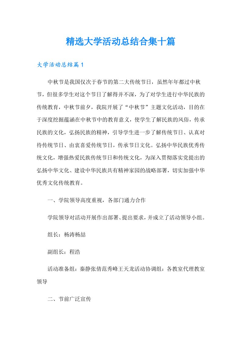 精选大学活动总结合集十篇