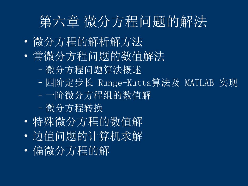 微分方程问题的解法