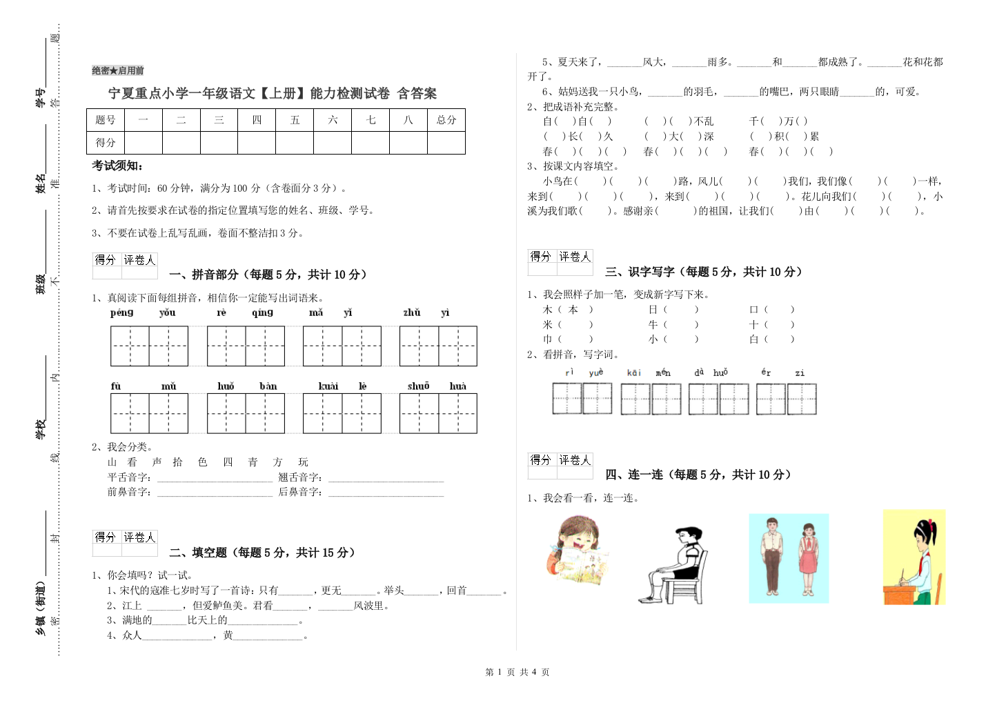 宁夏重点小学一年级语文【上册】能力检测试卷-含答案