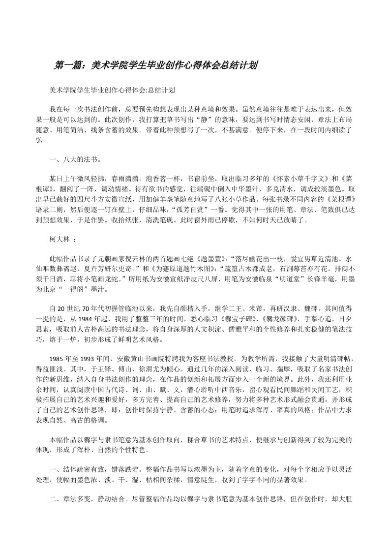 美术学院学生毕业创作心得体会总结计划[修改版]