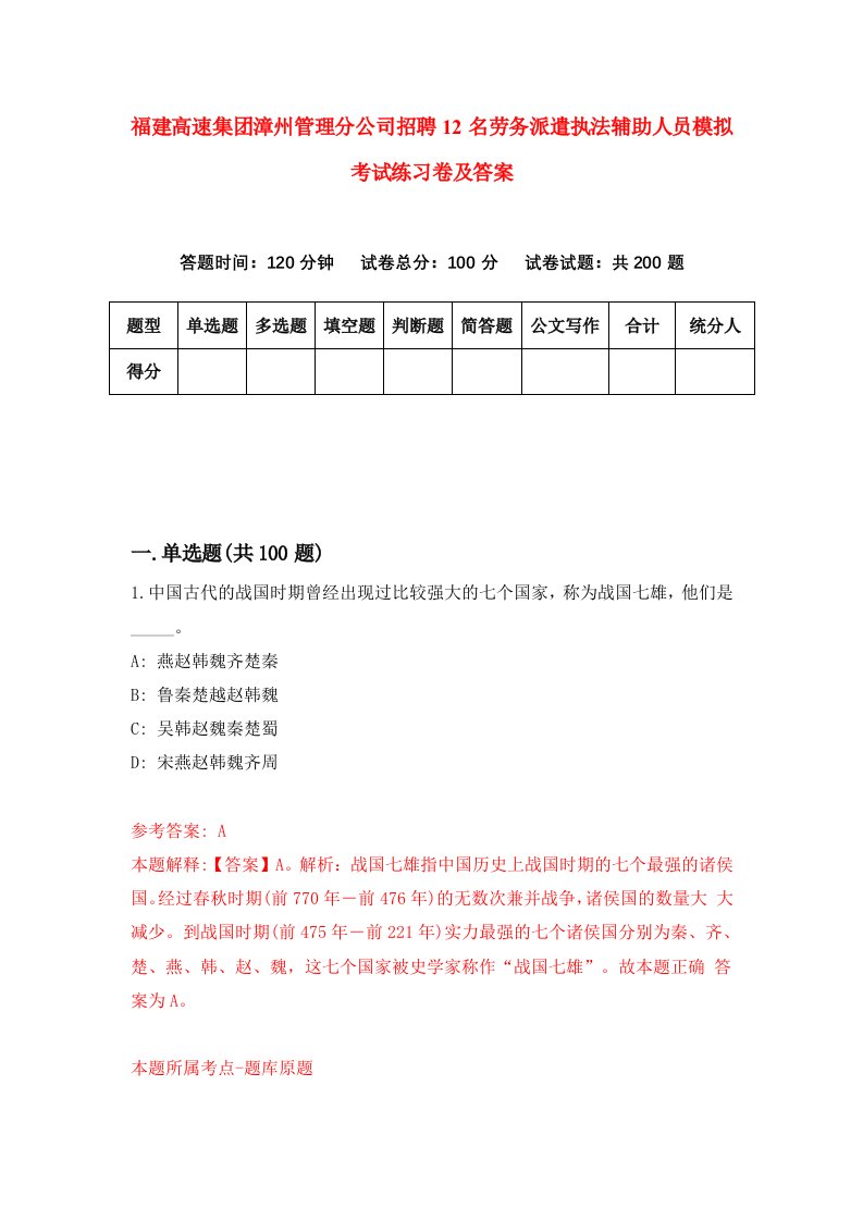 福建高速集团漳州管理分公司招聘12名劳务派遣执法辅助人员模拟考试练习卷及答案9