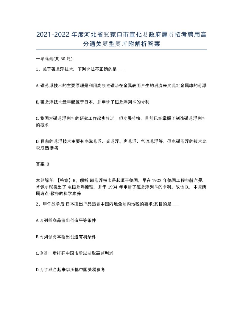 2021-2022年度河北省张家口市宣化县政府雇员招考聘用高分通关题型题库附解析答案