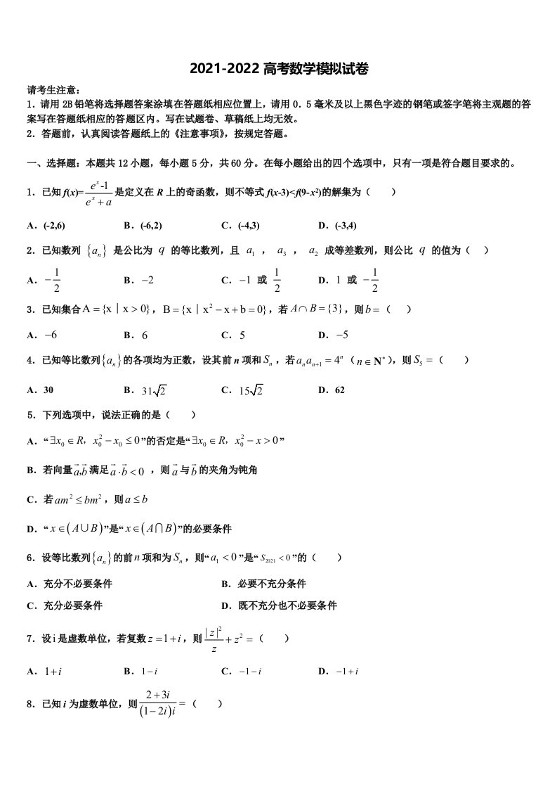 2022年北京市海淀区人大附中高三压轴卷数学试卷含解析