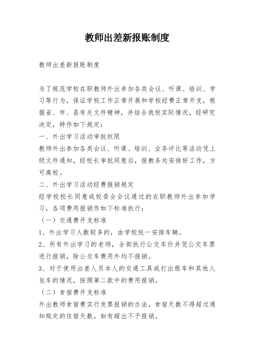 教师出差新报账制度