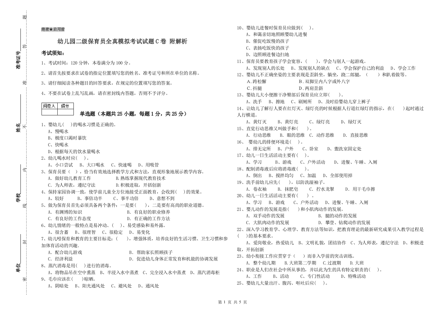 幼儿园二级保育员全真模拟考试试题C卷-附解析