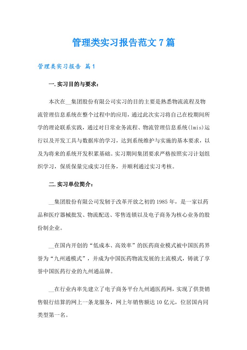 管理类实习报告范文7篇