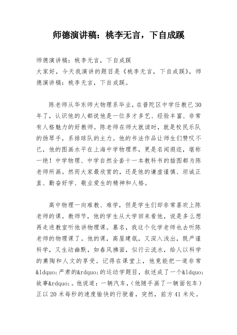 师德演讲稿：桃李无言，下自成蹊