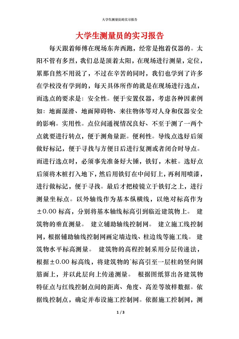 精编大学生测量员的实习报告