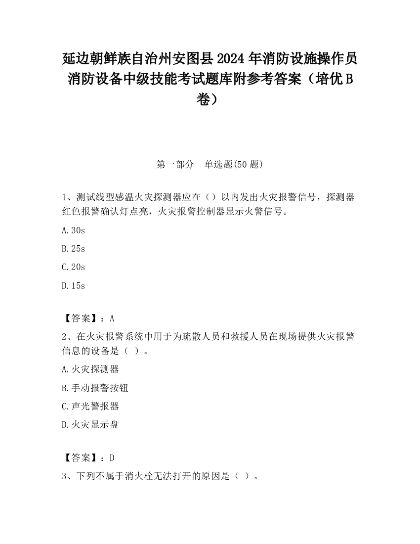 延边朝鲜族自治州安图县2024年消防设施操作员消防设备中级技能考试题库附参考答案（培优B卷）