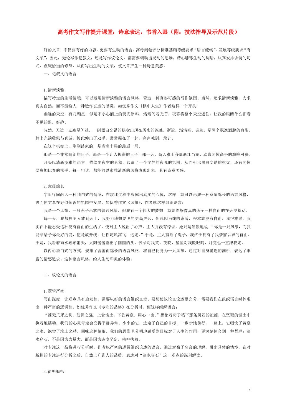 2023届高考语文作文写作提升课堂第二期诗意表达书香入眼附技法指导及示范片段