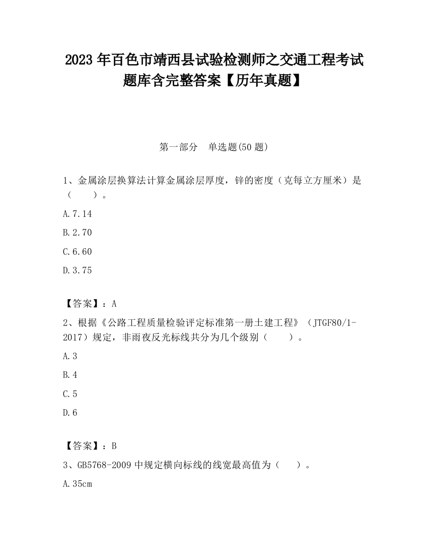 2023年百色市靖西县试验检测师之交通工程考试题库含完整答案【历年真题】