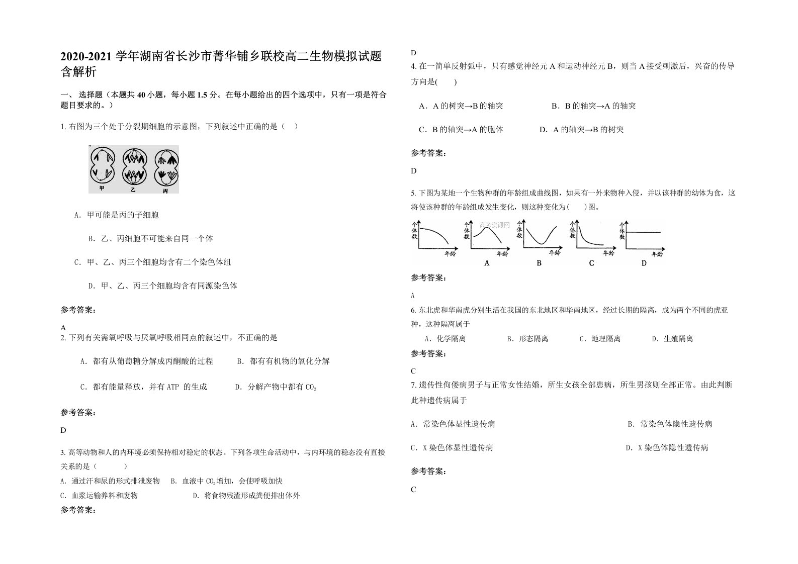 2020-2021学年湖南省长沙市菁华铺乡联校高二生物模拟试题含解析