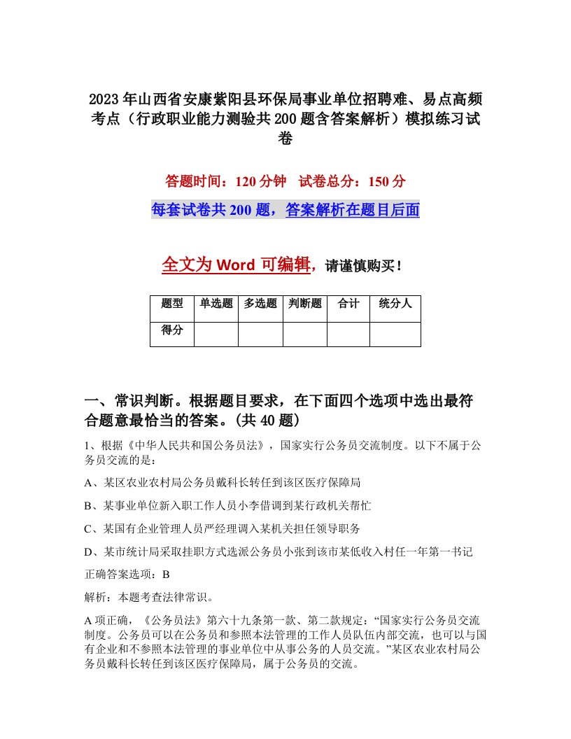 2023年山西省安康紫阳县环保局事业单位招聘难易点高频考点行政职业能力测验共200题含答案解析模拟练习试卷