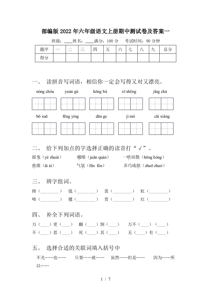 部编版2022年六年级语文上册期中测试卷及答案一