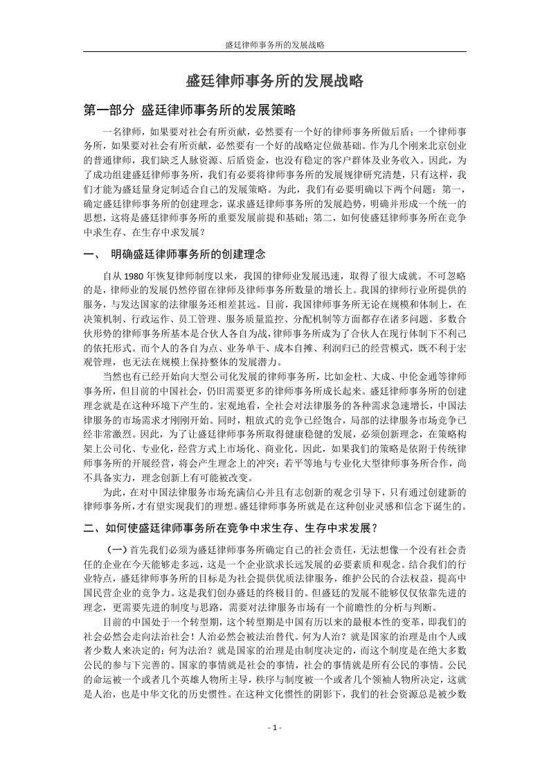 盛廷律师事务所的发展战略