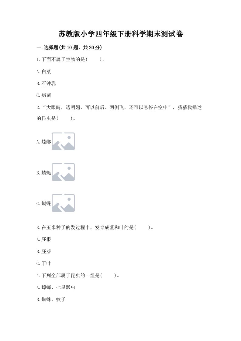 苏教版小学四年级下册科学期末测试卷含完整答案【历年真题】