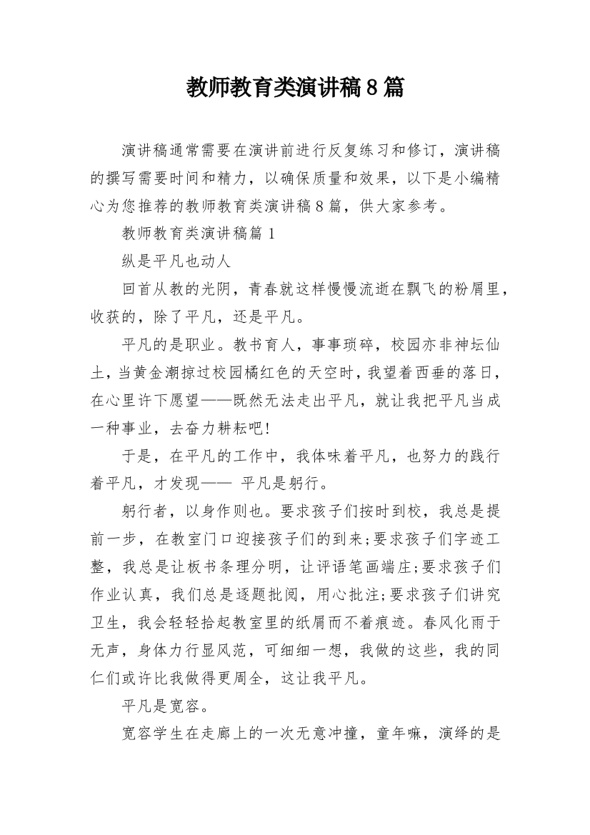 教师教育类演讲稿8篇