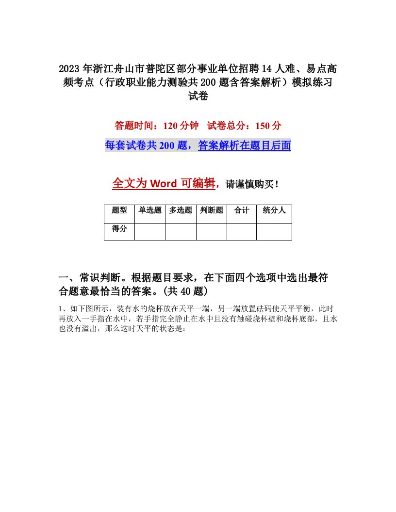 2023年浙江舟山市普陀区部分事业单位招聘14人难易点高频考点行政职业能力测验共200题含答案解析模拟练习试卷