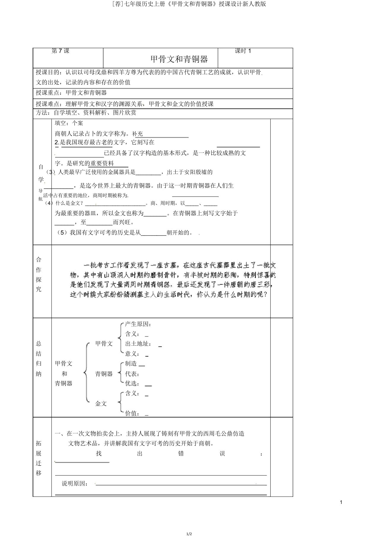 [荐]七年级历史上册《甲骨文和青铜器》教案新人教版