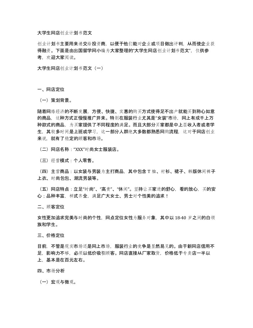 大学生网店创业计划书范文